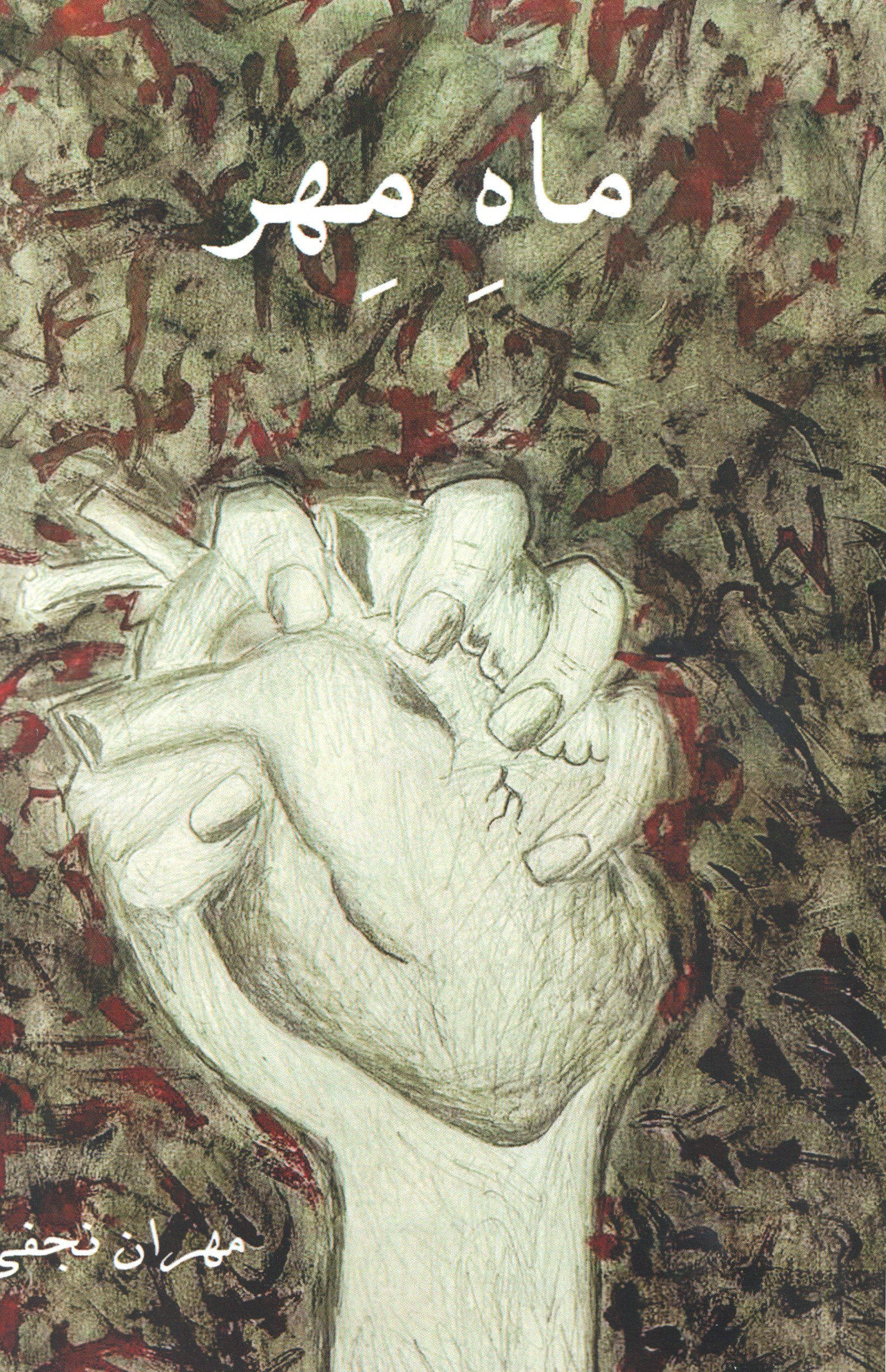 پایانه - ماه مهر