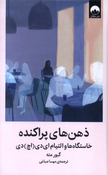 پایانه - ذهن های پراکنده