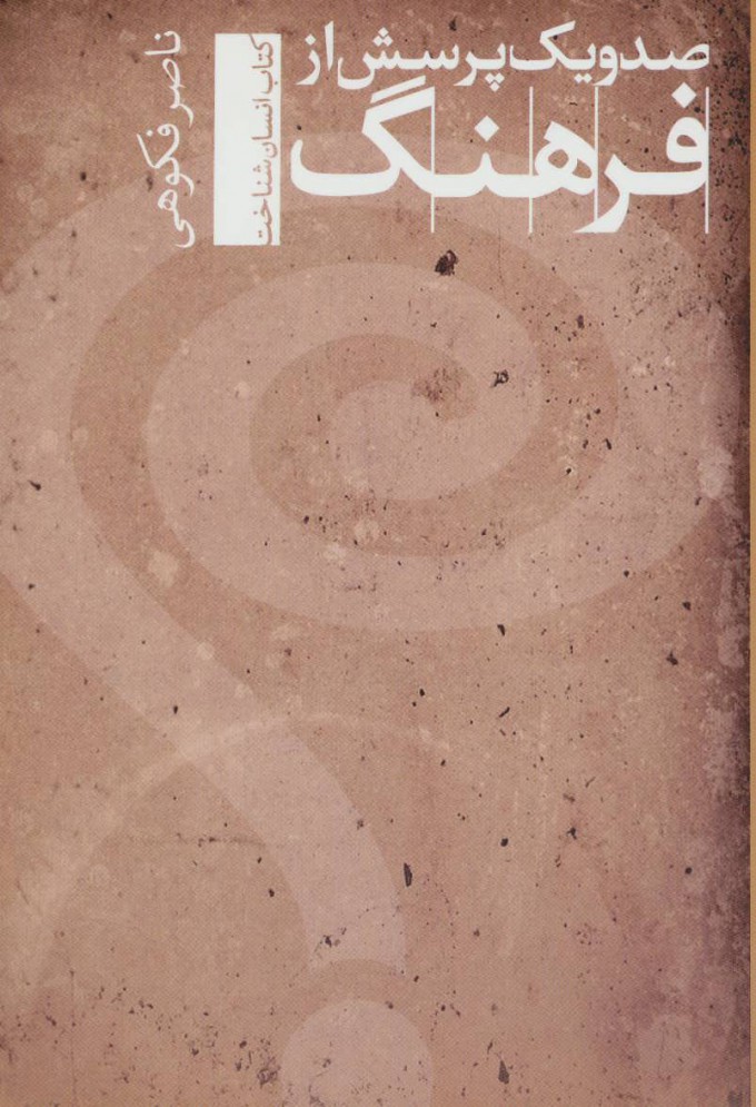 پایانه - صد و یک پرسش از فرهنگ