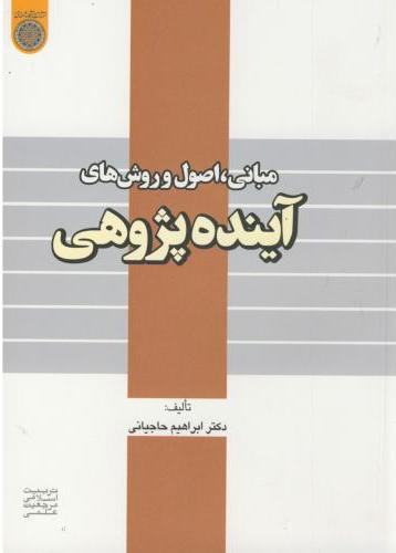 پایانه - مبانی ، اصول و روش های آینده پژوهی