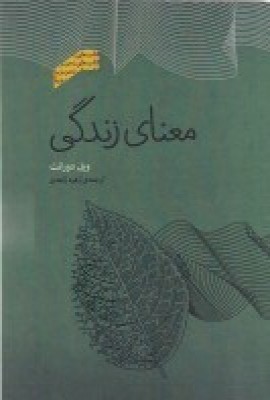 پایانه - معنای زندگی