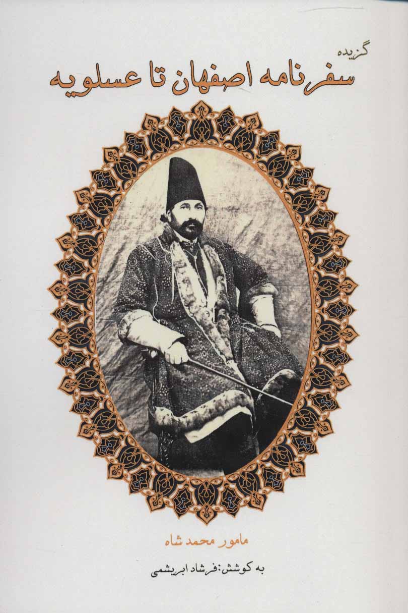 پایانه - گزیده سفرنامه اصفهان تا عسلویه