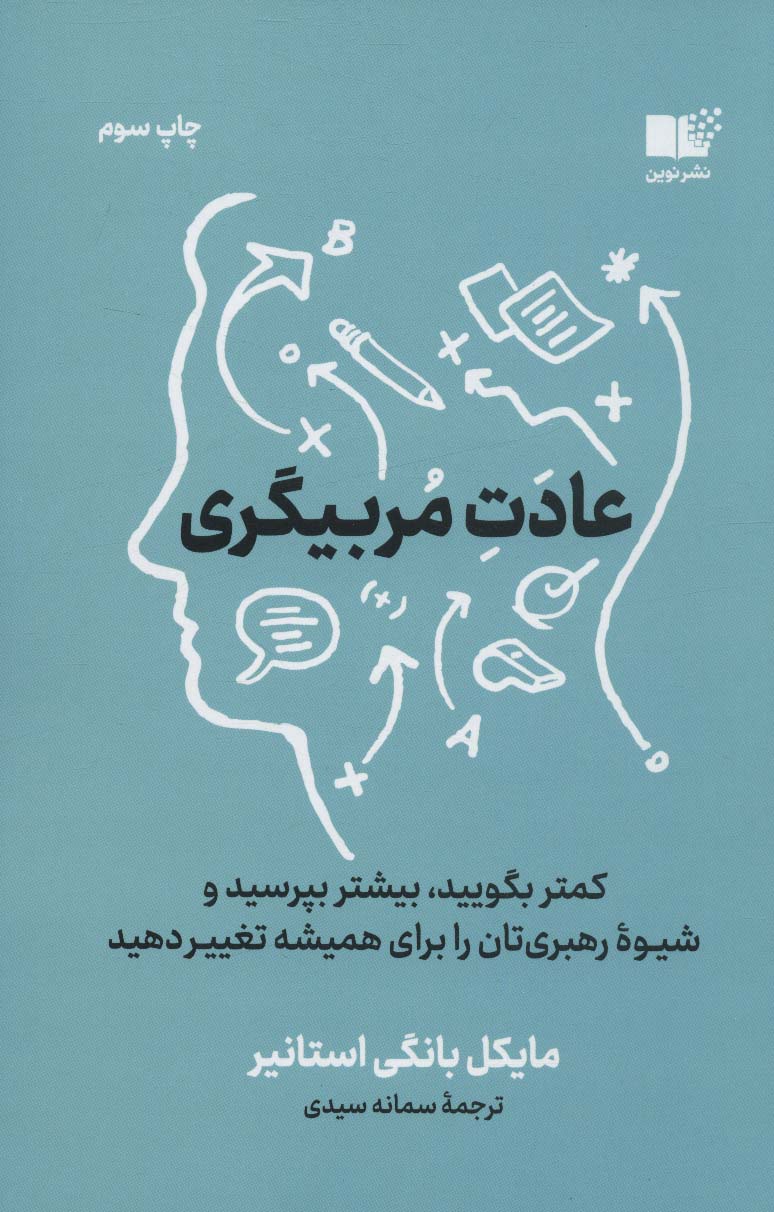 پایانه - عادت مربیگری