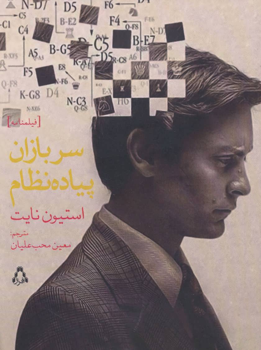 پایانه - سربازان پیاده نظام