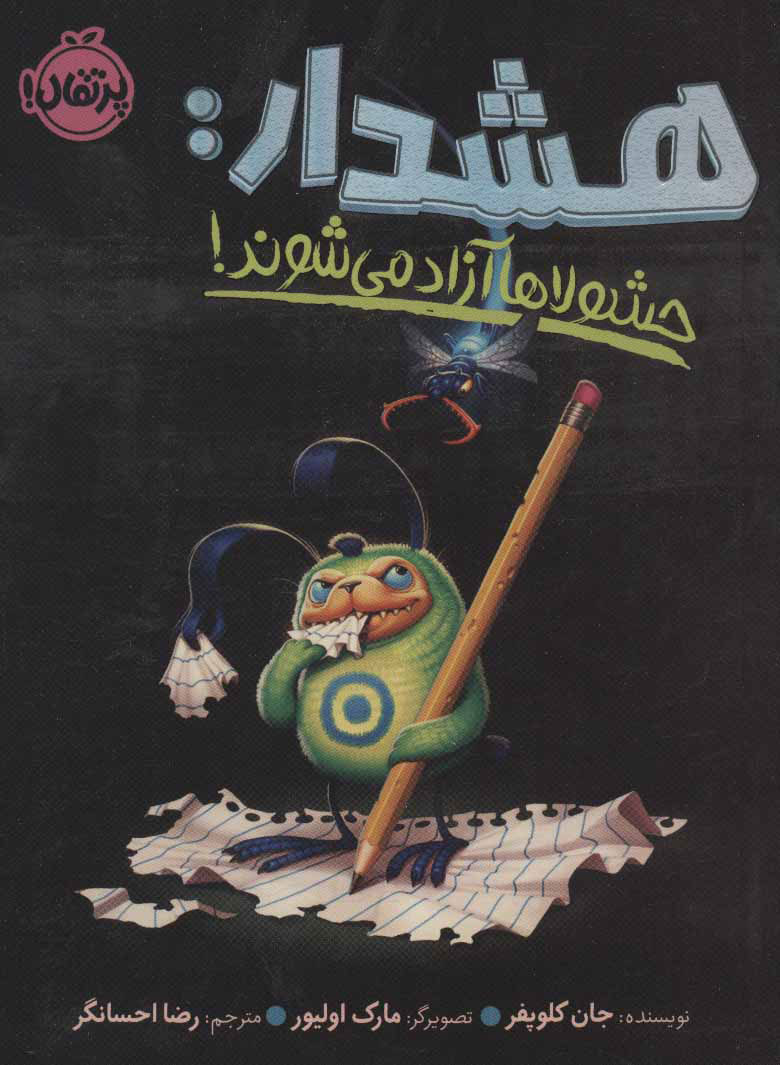 پایانه - هشدار: هشولاها آزاد می شوند!