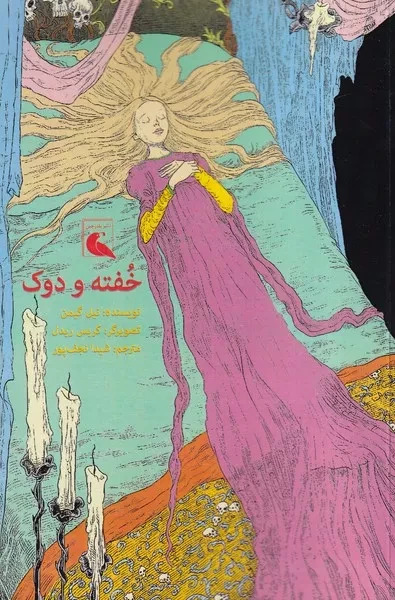 پایانه - خفته و دوک