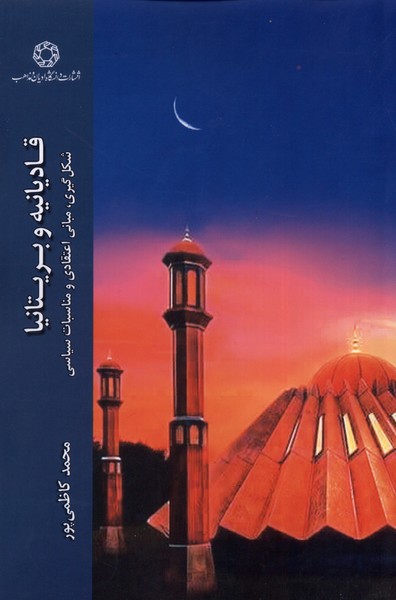 پایانه - قادیانیه و بریتانیا