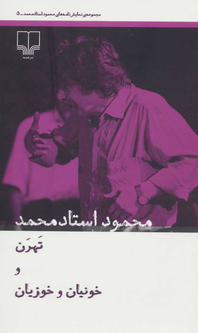 پایانه - تهرن و خونیان و خوزیان