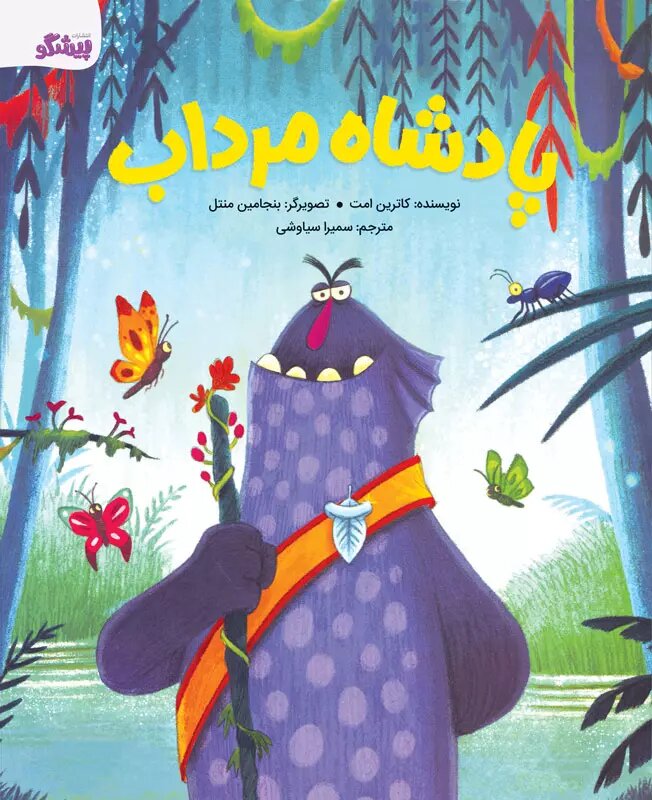 پایانه - پادشاه مرداب