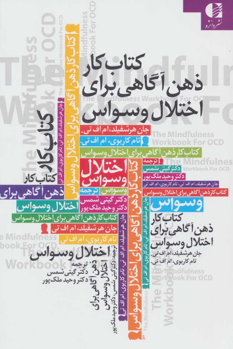 پایانه - کار ذهن آگاهی برای اختلال وسواس