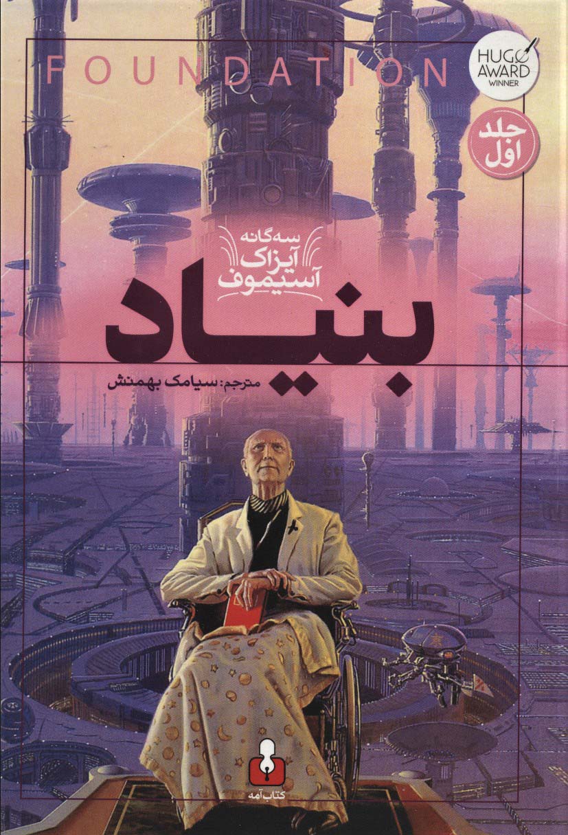 پایانه - بنیاد