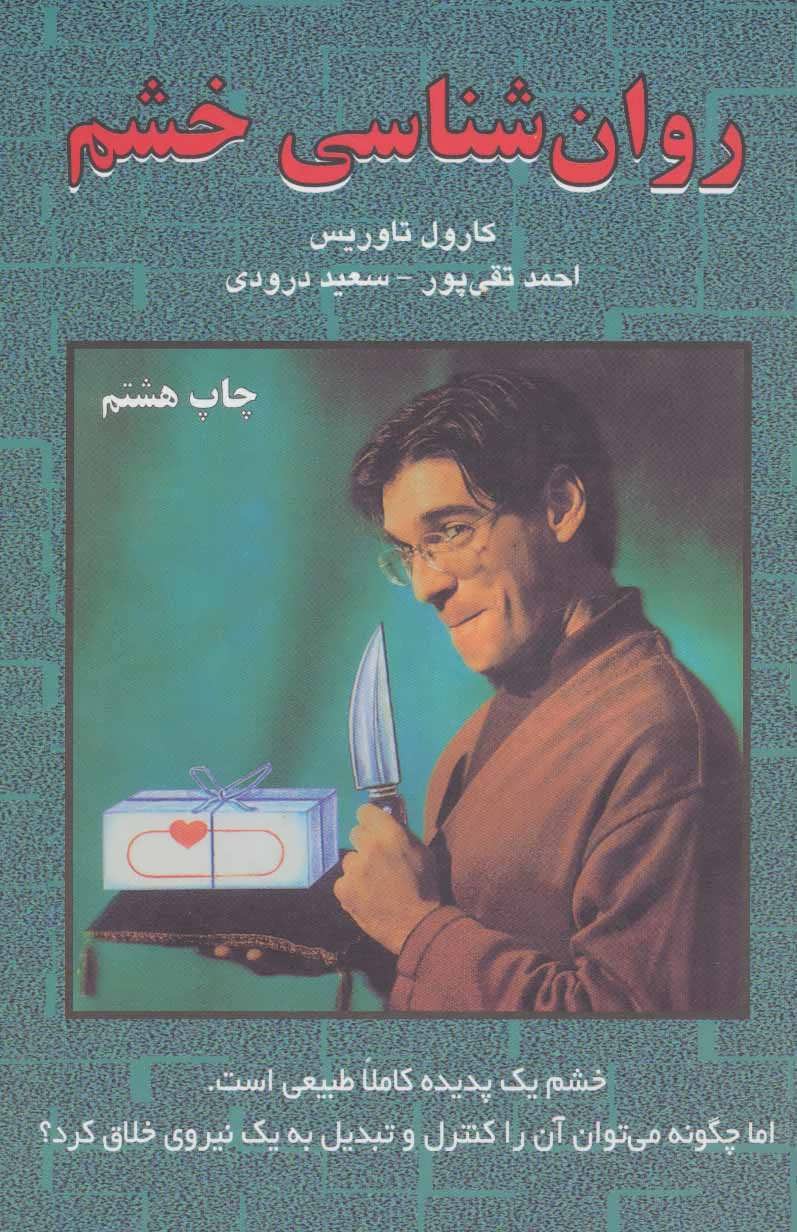 پایانه - روان شناسی خشم