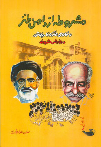 پایانه - مشروطه از دامن طنز