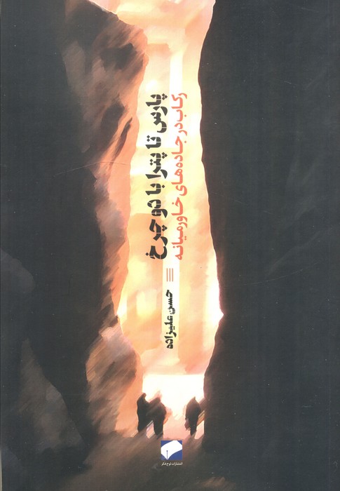 پایانه - پارس تا پترا با دو چرخ