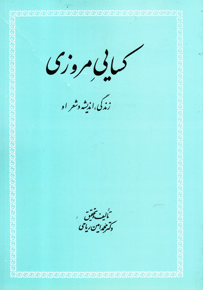 پایانه - کسایی مروزی