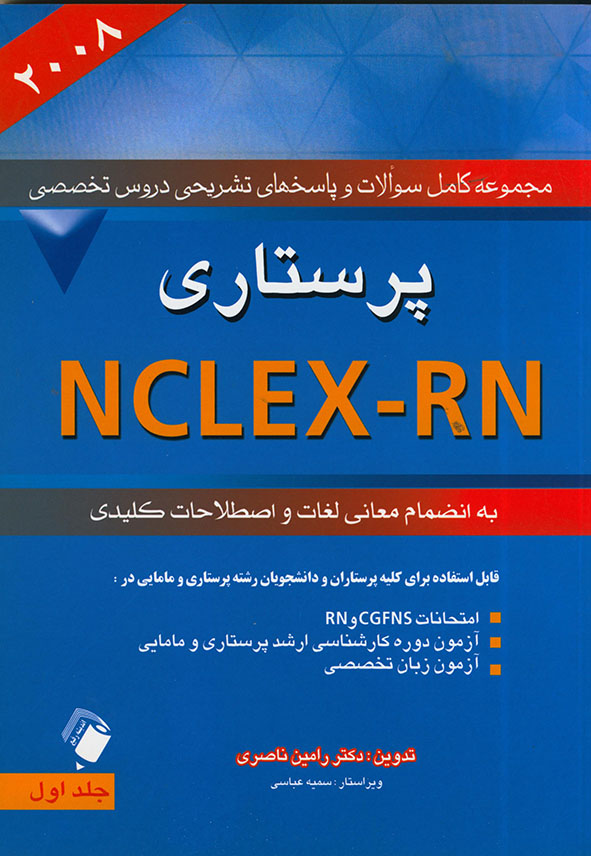 پایانه - پرستاری 2008 NCLEX-R