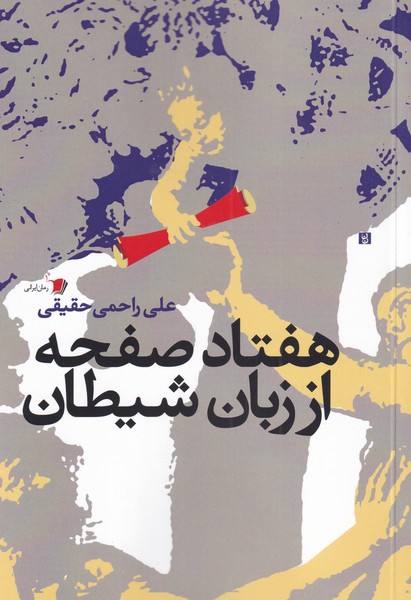 پایانه - هفتاد صفحه از زبان شیطان