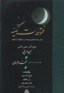 پایانه - فتوحات مکیه - باب ۵۵۹