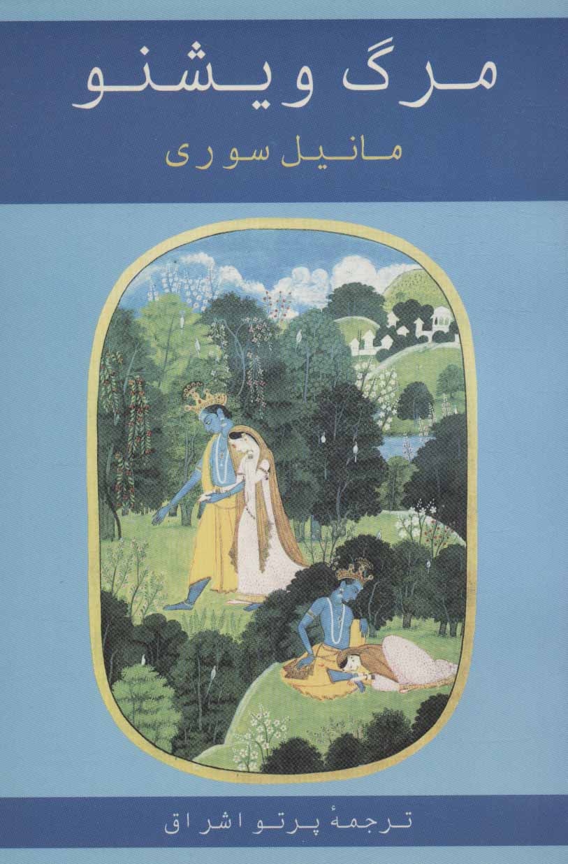 پایانه - مرگ ویشنو