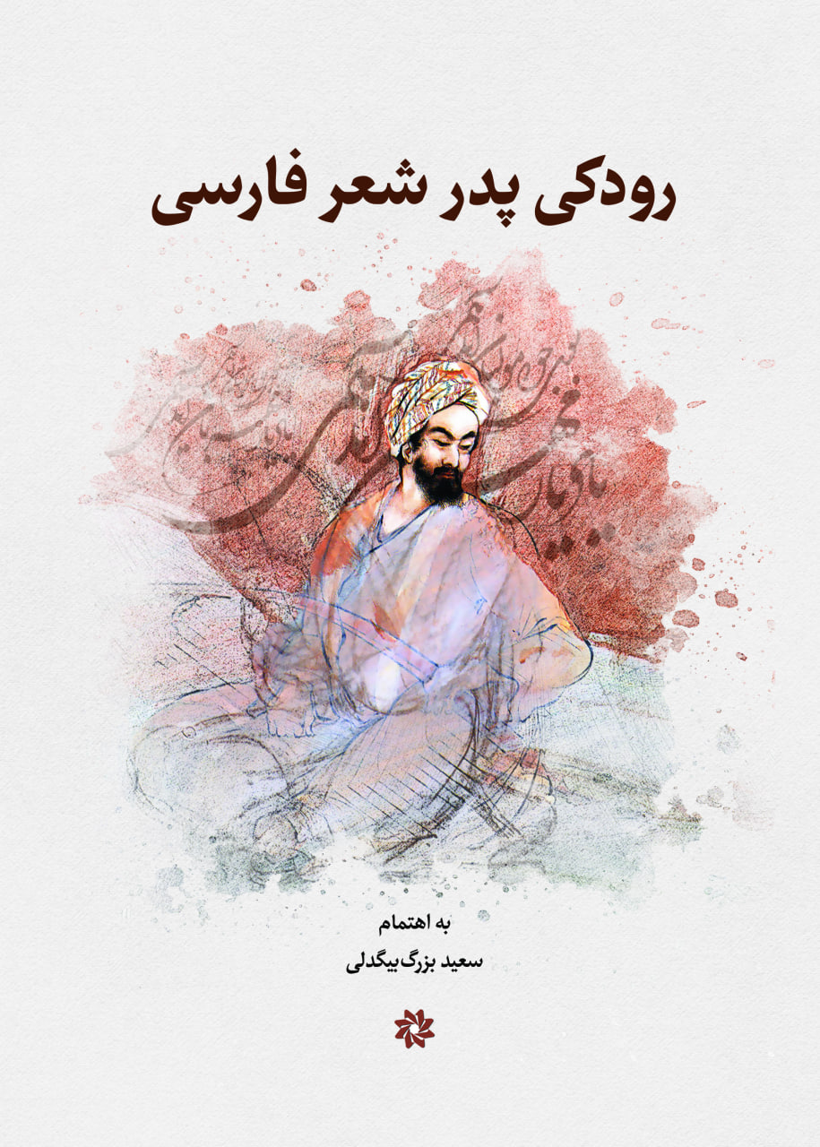 پایانه - رودکی پدر شعر پارسی