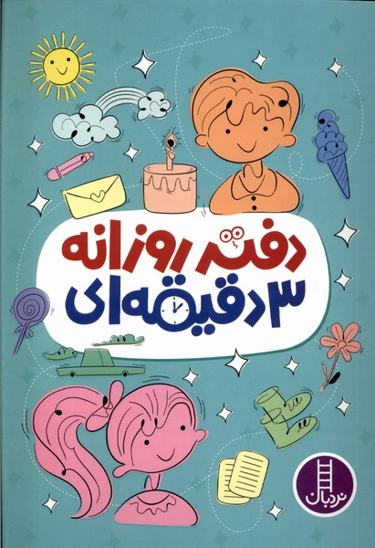 پایانه - دفتر روزانه 3 دقیقه ای