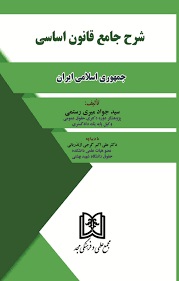 پایانه - شرح جامع قانون اساسی جمهوری اسلامی ایران