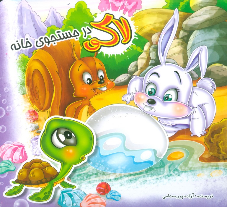 پایانه - لاکی در جستجوی خانه