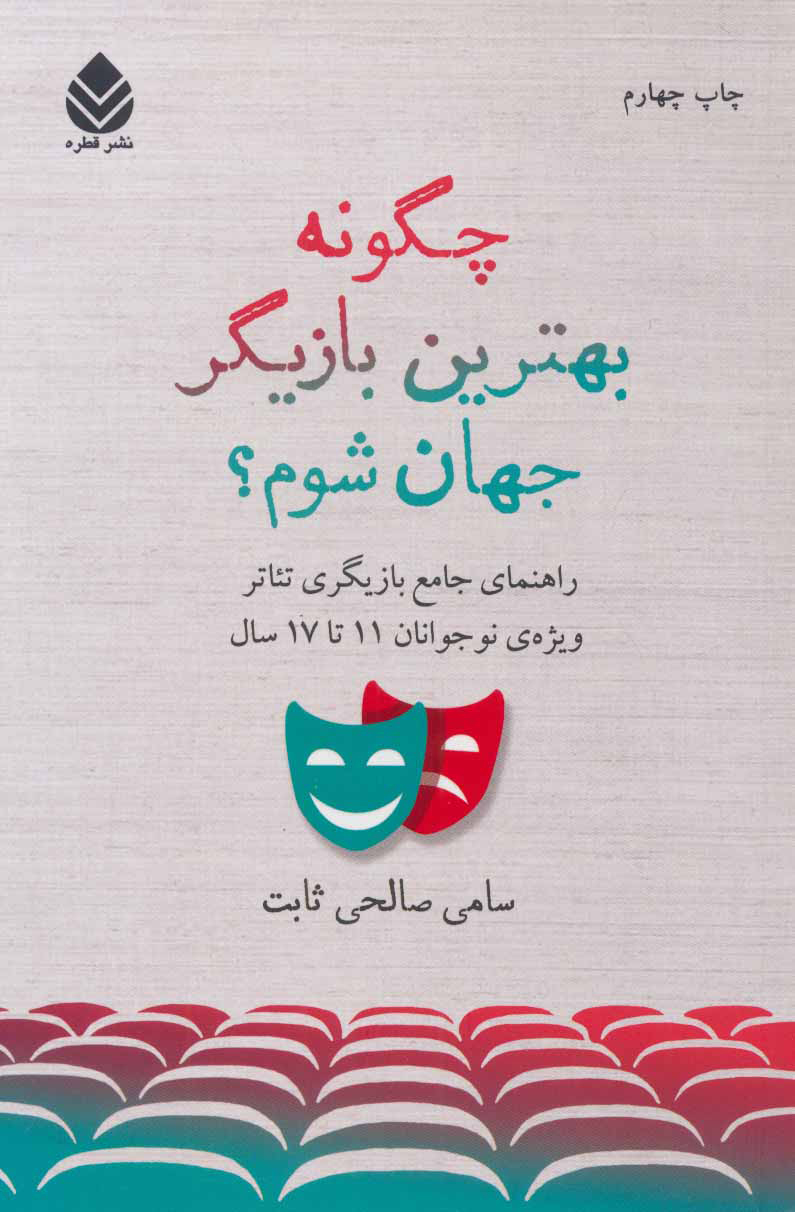 پایانه - چگونه بهترین بازیگر جهان شوم؟