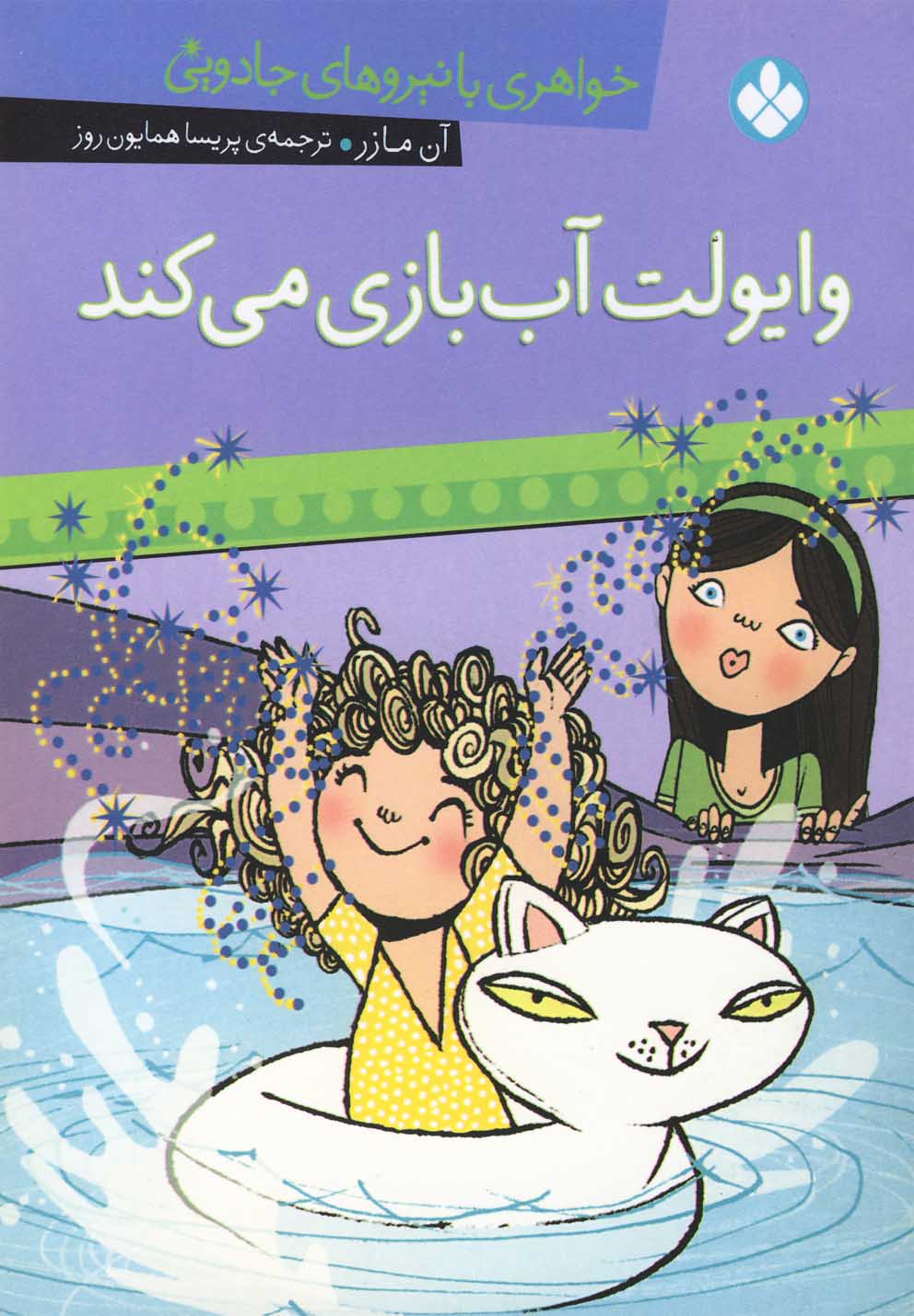 پایانه - وایولت آب بازی می کند