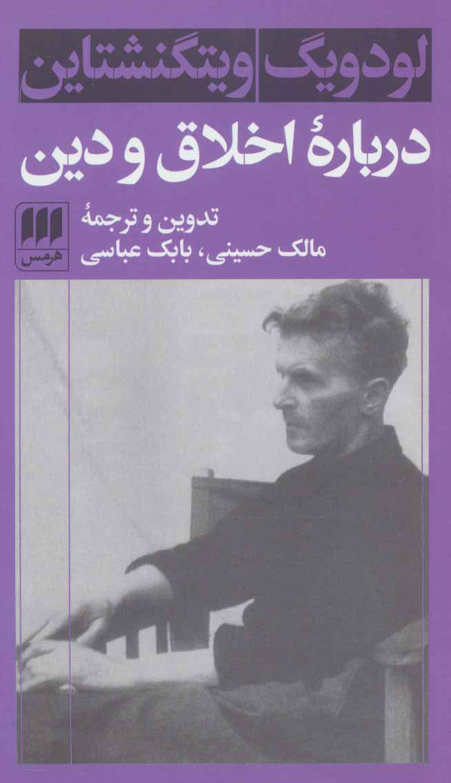 پایانه - درباره اخلاق و دین