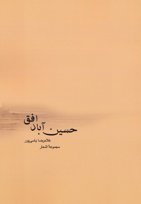 پایانه - حسین آباد افق