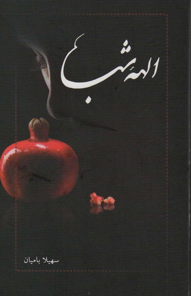 پایانه - الهه شب