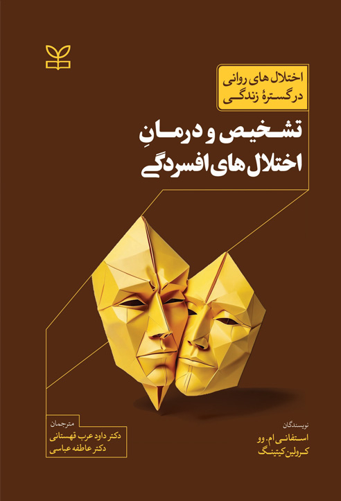 پایانه - تشخیص و درمان اختلال های افسردگی