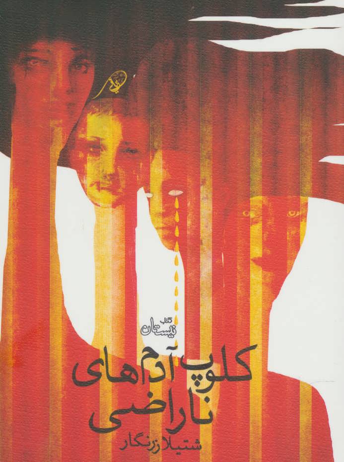 پایانه - کلوپ آدم های ناراضی