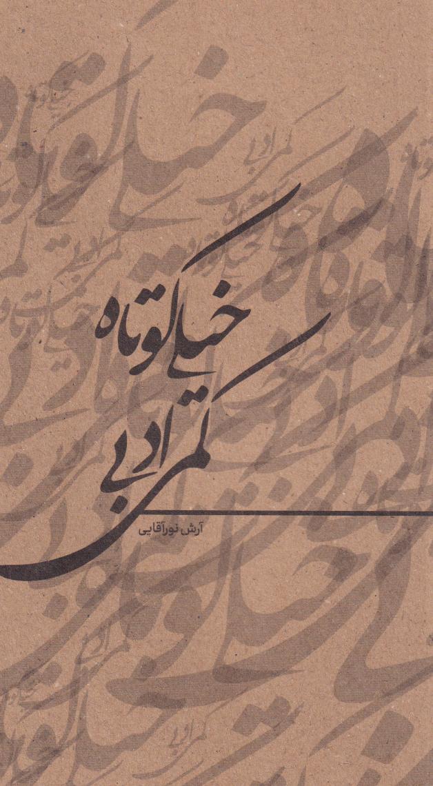 پایانه - خیلی کوتاه کمی ادبی