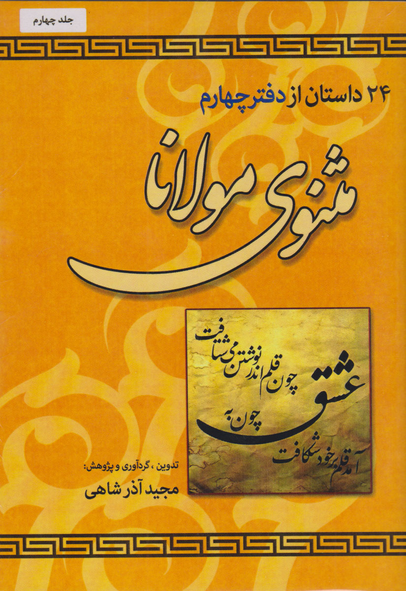 پایانه - 24 داستان از دفتر چهارم مثنوی مولانا