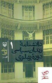 پایانه - دانشنامه زندان سیاسی دوره پهلوی 1