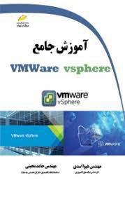 پایانه - آموزش جامع VMWare vsphere