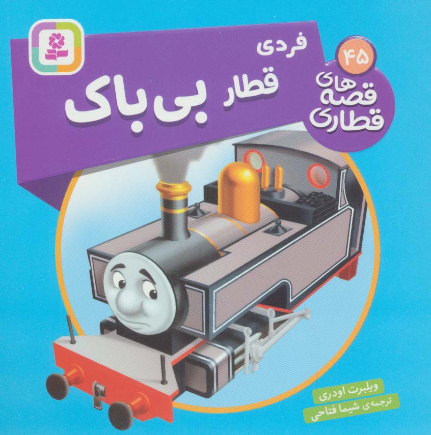 پایانه - فردی، قطار بی باک