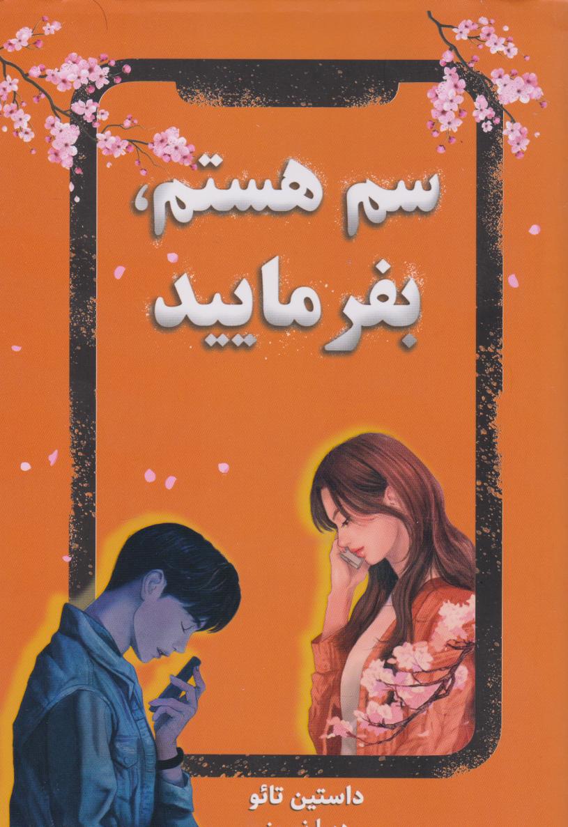 پایانه - سم هستم بفرمایید