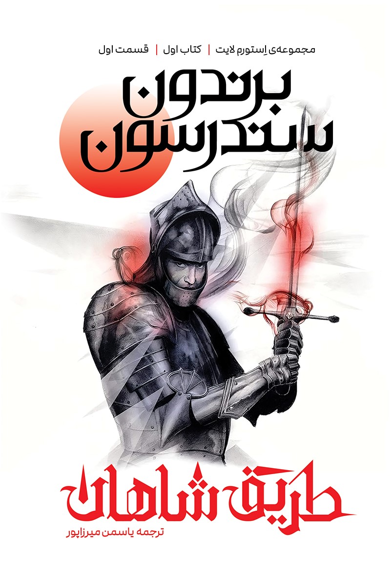 پایانه - طریق شاهان (اول قسمت اول)