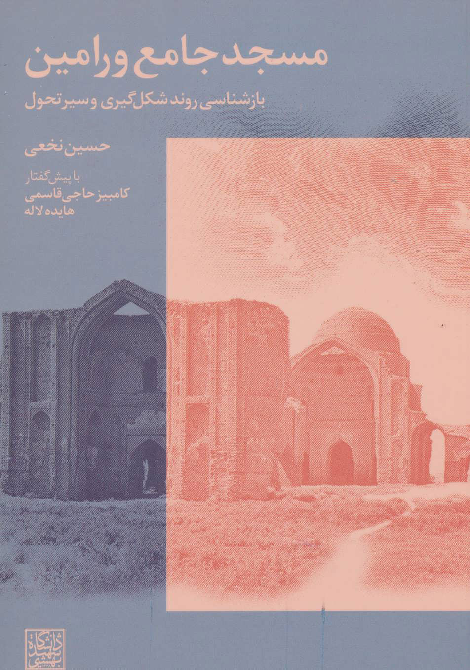 پایانه - مسجد جامع ورامین