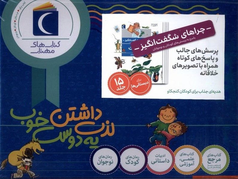 پایانه - مجموعه 15 جلدی چراهای شگفت انگیز