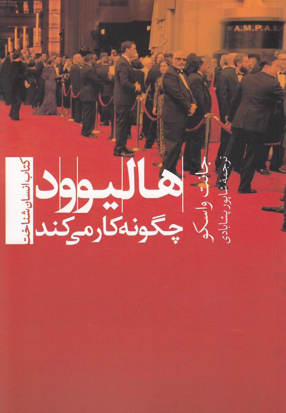 پایانه - هالیوود چگونه کار می کند