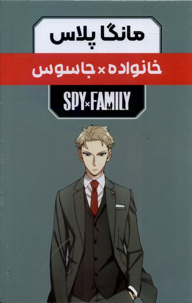 پایانه - مانگا پلاس: خانواده جاسوس (جلد1تا3)