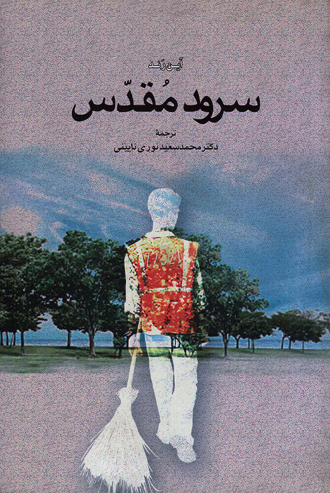 پایانه - سرود مقدس