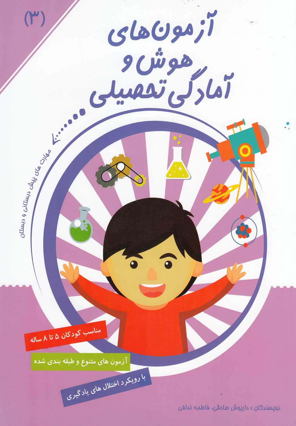 پایانه - آزمون های هوش و آمادگی تحصیلی (3)