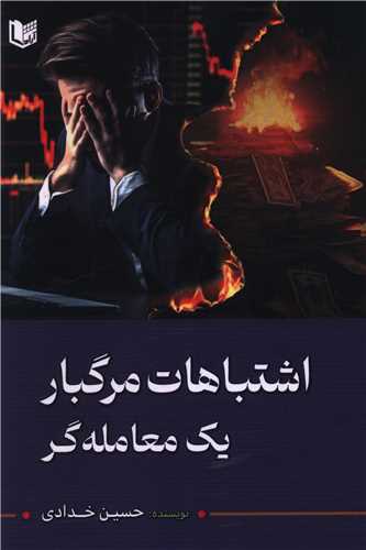 پایانه - اشتباهات مرگبار یک معامله گر