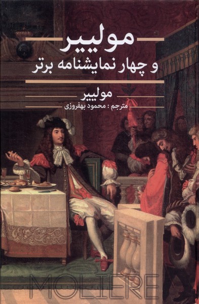 پایانه - مولییر و چهار نمایشنامه برتر