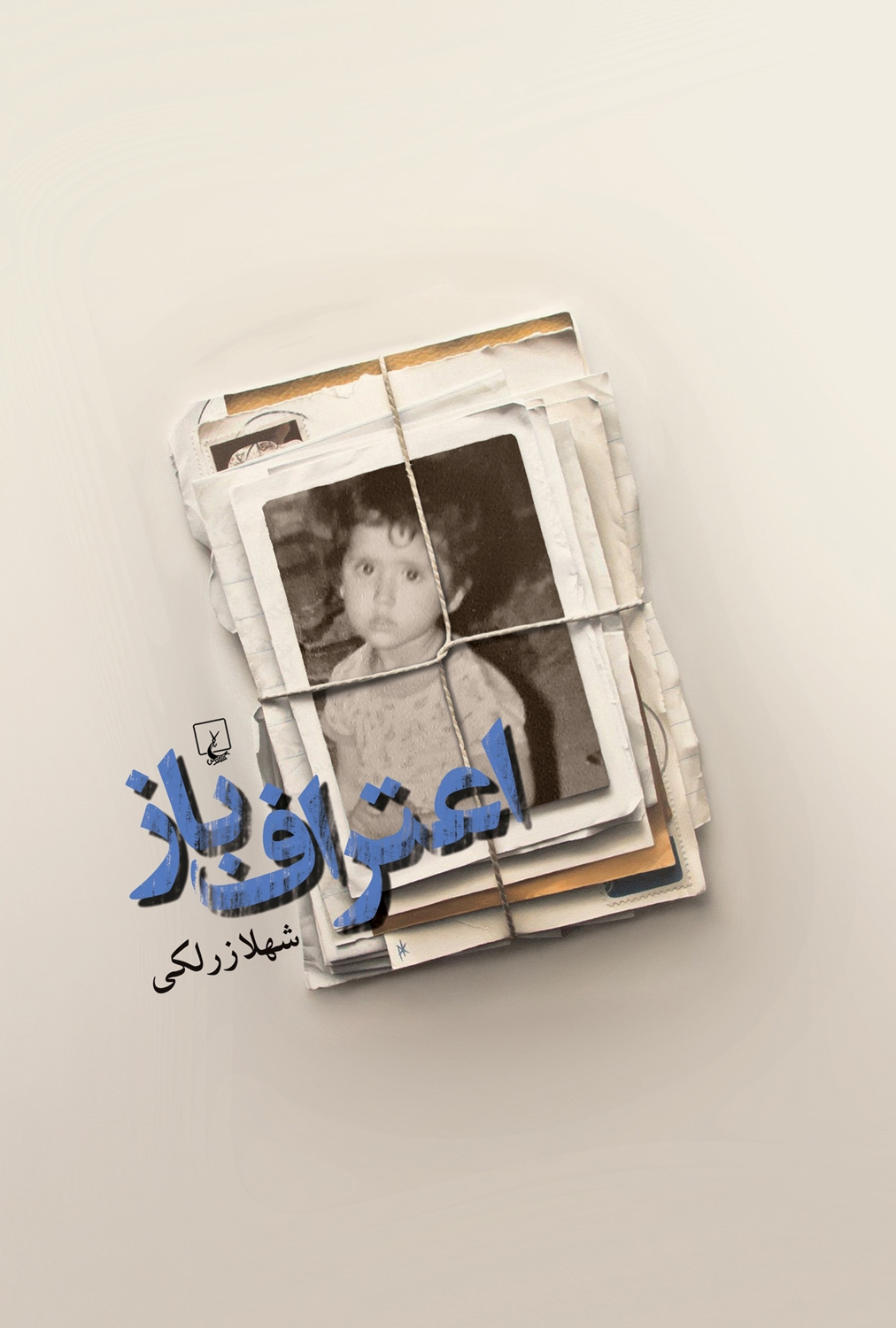 پایانه - اعتراف باز